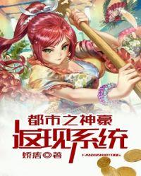 都市之神豪返现系统完整版