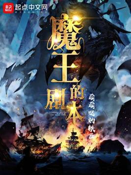 魔王的剧本苏梦期
