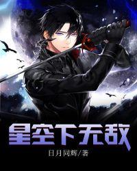 星空下无敌收服妖妖公主