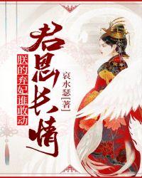 君恩长情朕的弃妃谁敢动