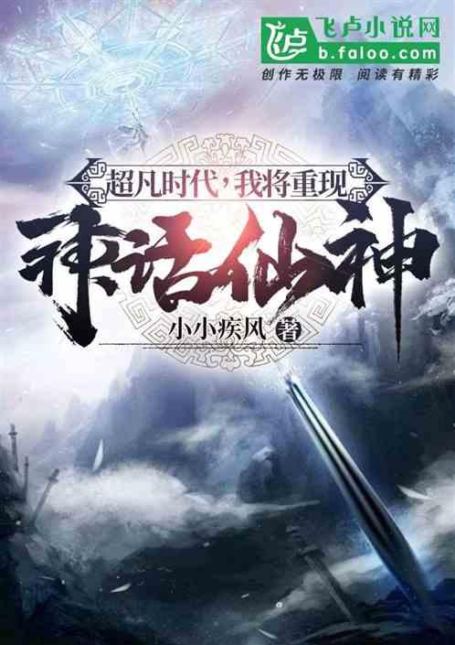 超凡时代我将重现神话仙神