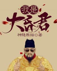 我是大昏君逸晨