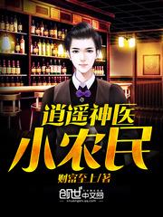 逍遥神医小农民txt奇书