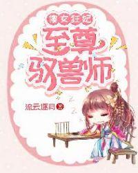 傻女狂妃至尊驭兽师镇魂网