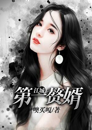 江城第一赘婿免费听