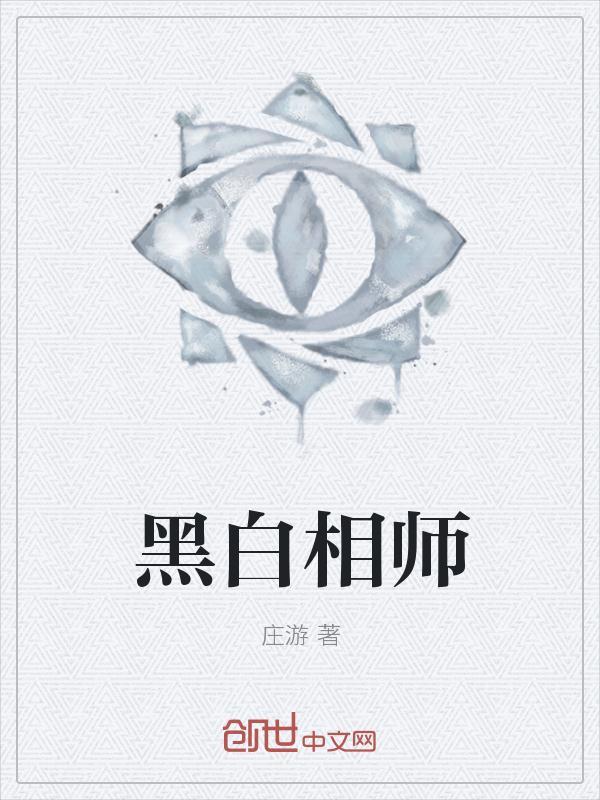 黑白师爷是谁