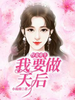 悍妻要逆袭