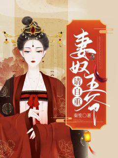 妻奴来袭相爷狂撩妻全文免费阅读