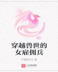 女主穿越前是雇佣兵