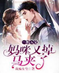 一胎五宝妈咪又掉马夹了txt