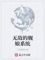 无敌的舰娘系统阅读