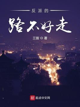 反派老婆不好做完整版