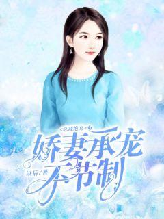 总裁绝宠娇妻承宠不节制 以后