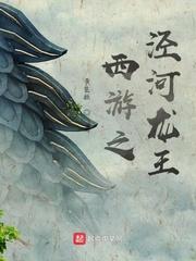 西游之泾河龙王云书阁