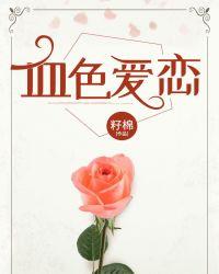 血色爱恋无删减版