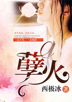孽火凌纱