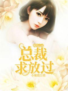 婚然心动总裁的亿万宠儿