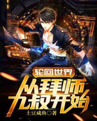 轮回世界从拜师九叔开始第六等级世界