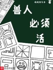 兽人必须活txt