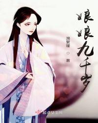 娘娘九千岁想吃软饭