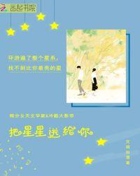 把星星送给你小星星送你花一朵是什么歌