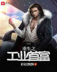 重生之工业首富起点