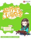 琴师的江湖日常txt
