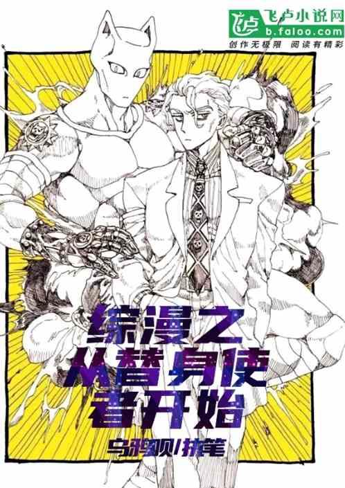替身使者的综漫之旅