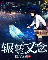 辗转的意思