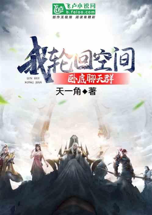 轮回空间 我有万界聊天群