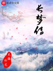 长梦传好看