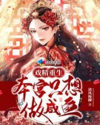 戏精重生本宫只想做咸鱼免费无弹窗