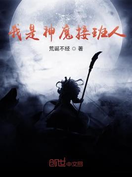 我是神魔接班人txt