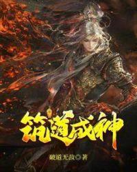 筑道成神破道无敌