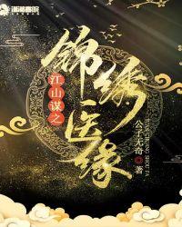 江山谋之锦绣医缘潇湘