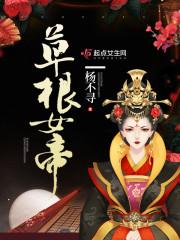 草根女帝好看吗