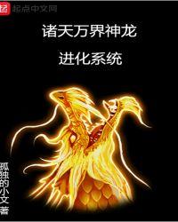 诸天万界神龙进化系统女主