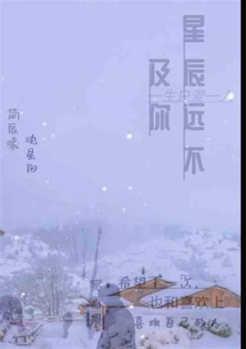 星辰远不及你歌曲