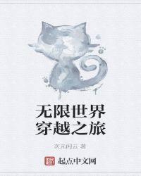 无限世界穿越之旅txt棉花糖