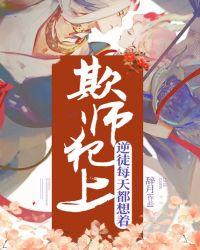 逆徒每天都想着欺师犯上动画版