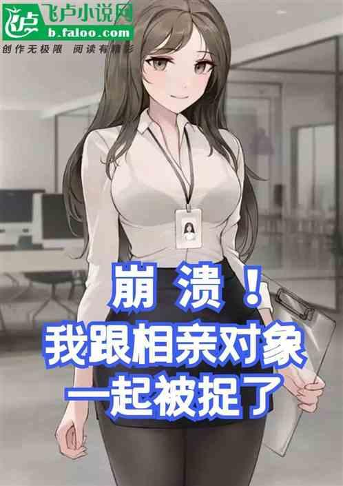 我和相亲对象结婚了漫画