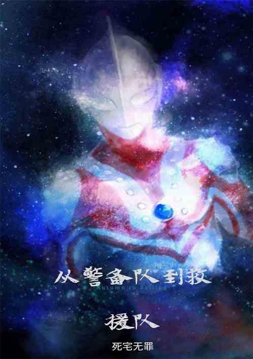 从宇宙警备队到银河救援队怎么走