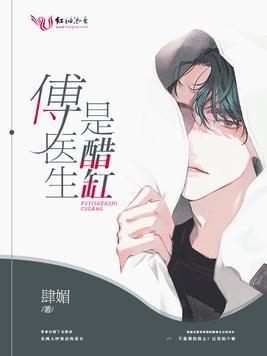 傅医生是醋缸全文免费阅读章节完整版