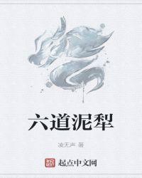 六道泥犁怎么不更新了?