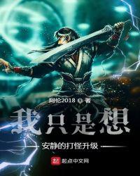 我只是想安静的打怪升级起点网