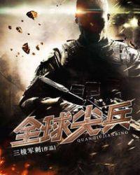 全球尖兵txt