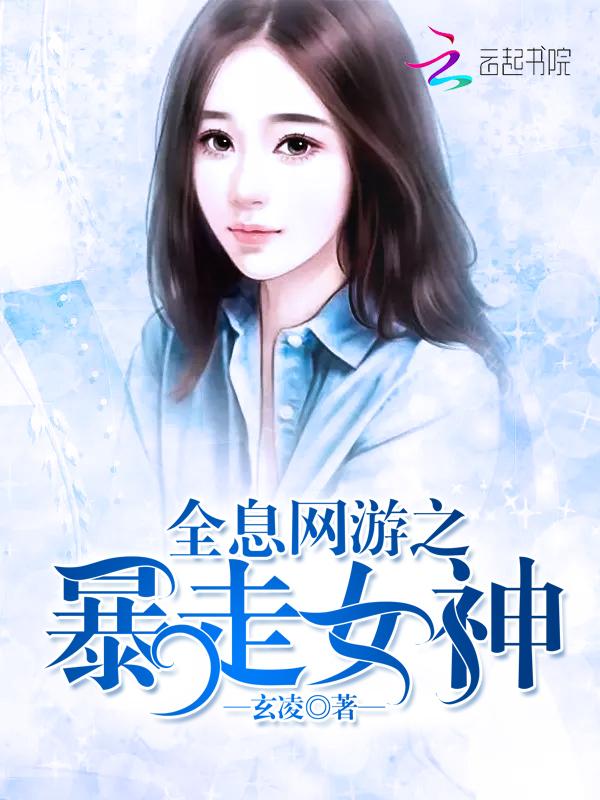 全息网游之暴走女神免费观看