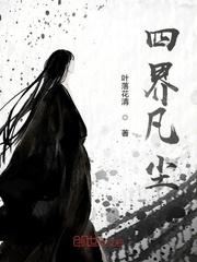 四界凡尘好看吗