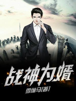 战神为婿叶麟txt全集