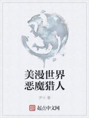 美漫世界恶魔猎人txt RMVB